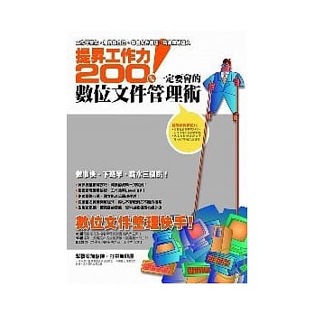 提升工作力200%！一定要会的数位文件管理术 pdf epub mobi 电子书 下载