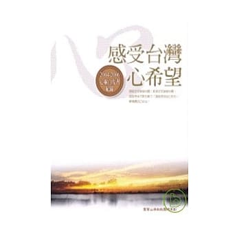 感受台湾心希望：2004 ~ 2006心灵白皮书纪录 pdf epub mobi 电子书 下载