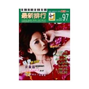 简谱：最新排行 第97册 (适用钢琴、电子琴、吉他、Bass、爵士鼓等乐器) pdf epub mobi 电子书 下载