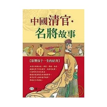 中国清官‧名将故事 pdf epub mobi 电子书 下载