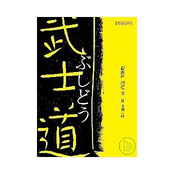 武士道 pdf epub mobi 电子书 下载