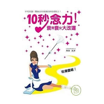 10秒念力！衰男衰女大改运 pdf epub mobi 电子书 下载