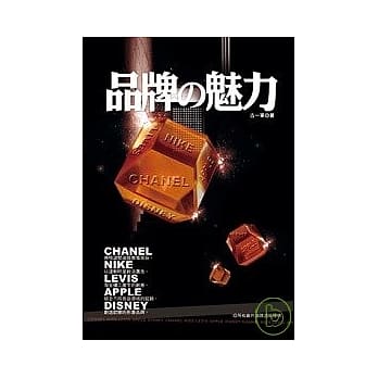 品牌の魅力 pdf epub mobi 电子书 下载