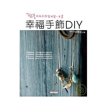 幸福手饰DIY pdf epub mobi 电子书 下载