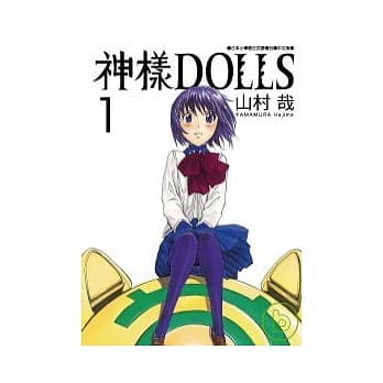 神样DOLLS 1 pdf epub mobi 电子书 下载