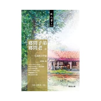 乡间子弟乡间老──吴晟新诗评论 pdf epub mobi 电子书 下载