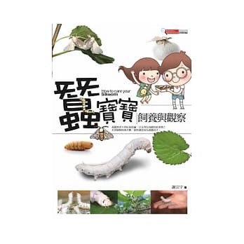 蚕宝宝饲养与观察 pdf epub mobi 电子书 下载