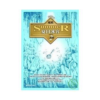 魔锁－夏日冰宫 pdf epub mobi 电子书 下载