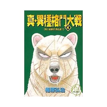 真．异种格斗大战 4 pdf epub mobi 电子书 下载