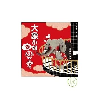 大象小姐谈恋爱 pdf epub mobi 电子书 下载