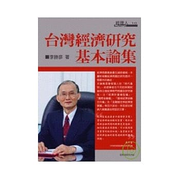 台湾经济研究基本论集 pdf epub mobi 电子书 下载