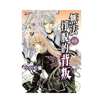 无法挣脱的背叛 (2) pdf epub mobi 电子书 下载