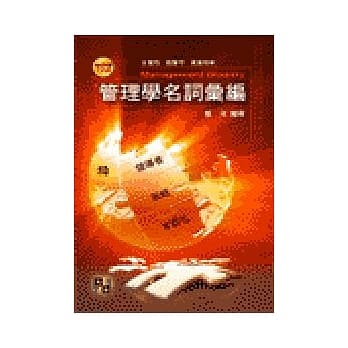工具书-管理学名词汇编 (再版) pdf epub mobi 电子书 下载