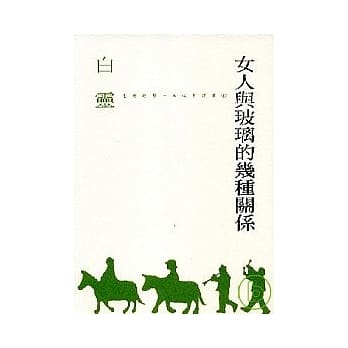 《女人与玻璃的几种关系》 pdf epub mobi 电子书 下载