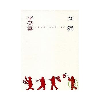 女流 pdf epub mobi 电子书 下载