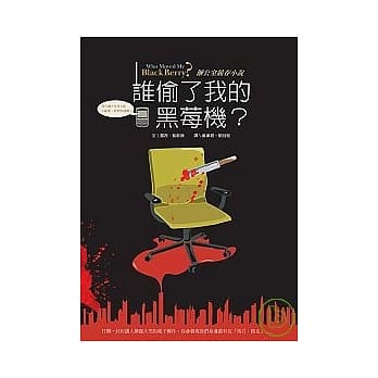 谁偷了我的黑莓机？ pdf epub mobi 电子书 下载