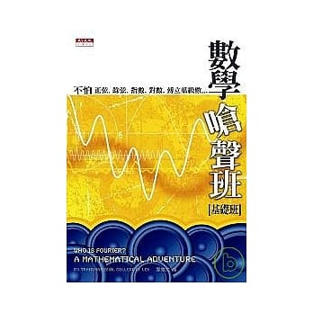 数学呛声班（基础班）：不怕正弦、余弦、指数、对数、傅立叶级数…… pdf epub mobi 电子书 下载