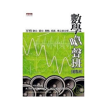 数学呛声班（进阶班）：不怕微分、积分、复数、投影、傅立叶分析…… pdf epub mobi 电子书 下载