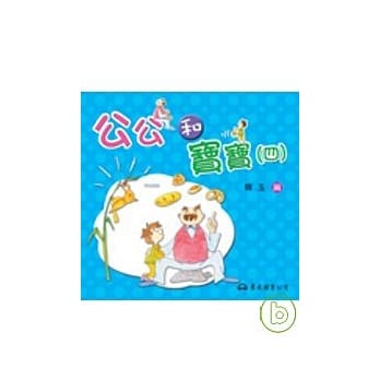 公公和宝宝(四) pdf epub mobi 电子书 下载