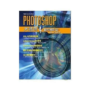 Photoshop大活用(4)数位摄影篇 pdf epub mobi 电子书 下载