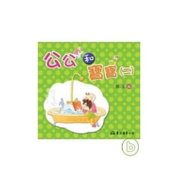 公公和宝宝(二) pdf epub mobi 电子书 下载