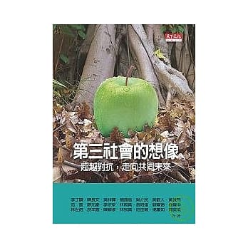 第三社会的想像：超越对抗，走向共同未来 pdf epub mobi 电子书 下载