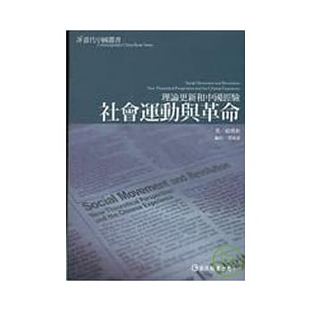 社会运动和革命：理论更新与中国经验 pdf epub mobi 电子书 下载