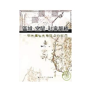 区域、空间、社会脉络：一个台湾历史地理的展演 pdf epub mobi 电子书 下载