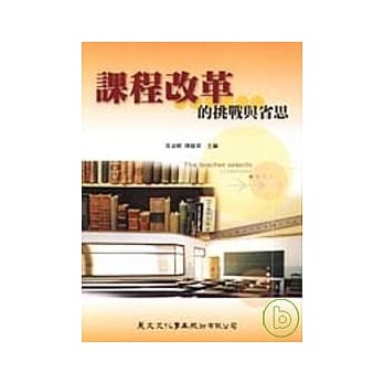 课程改革的挑战与省思：黄光雄教授七十大寿祝寿论文集(一) pdf epub mobi 电子书 下载