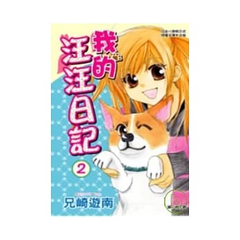 我的汪汪日记 2 pdf epub mobi 电子书 下载