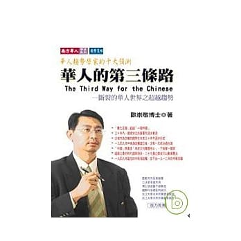 华人的第三条路：断裂的华人世界之超越趋势 pdf epub mobi 电子书 下载