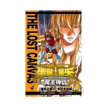 圣斗士星矢 THE LOST CANVAS 冥王神话04 pdf epub mobi 电子书 下载