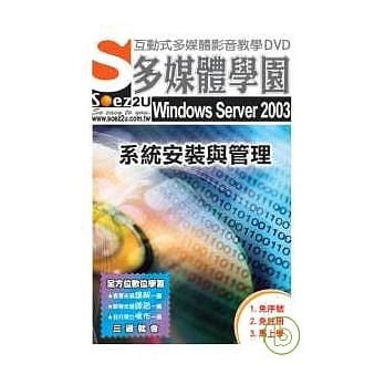 SOEZ2u多媒体学园--Windows Server 2003 系统安装与管理(DVD 包装盒) pdf epub mobi 电子书 下载