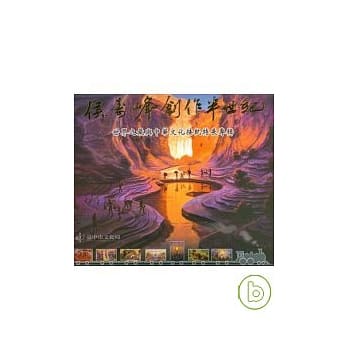 侯寿峰创作半世纪-世界之最与中华文化接轨特展专辑 pdf epub mobi 电子书 下载