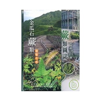 金瓜石蕨类图志(精)附导览手册 pdf epub mobi 电子书 下载