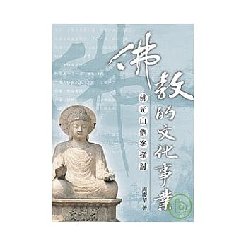 佛教的文化事业──佛光山个案探讨 pdf epub mobi 电子书 下载