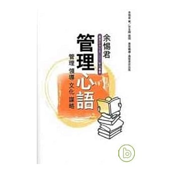 余惕君─管理心语 pdf epub mobi 电子书 下载