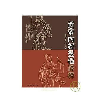 黄帝内经灵枢译释 pdf epub mobi 电子书 下载
