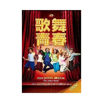 歌舞青春 1(附MP3) pdf epub mobi 电子书 下载