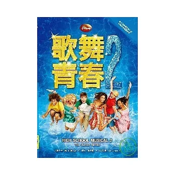 歌舞青春 2(附MP3) pdf epub mobi 电子书 下载