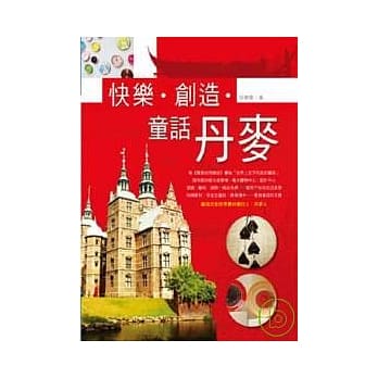 快乐．创造．童话丹麦 pdf epub mobi 电子书 下载
