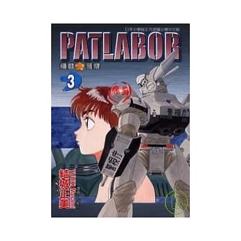 PATLABOR机动警察 3 pdf epub mobi 电子书 下载