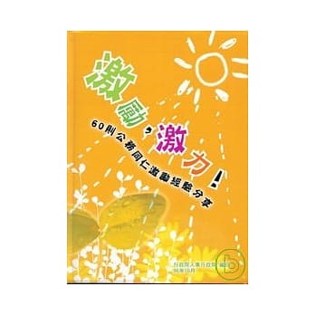 激励,激力!60则公务同仁激励经验分享(精) pdf epub mobi 电子书 下载