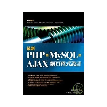 最新 PHP + MySQL + Ajax 网页程式设计( 附光碟) pdf epub mobi 电子书 下载