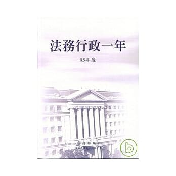 法务行政一年95年度 pdf epub mobi 电子书 下载