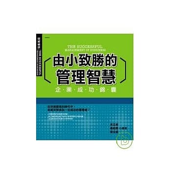 由小致胜的管理智慧－企业成功锦囊 pdf epub mobi 电子书 下载