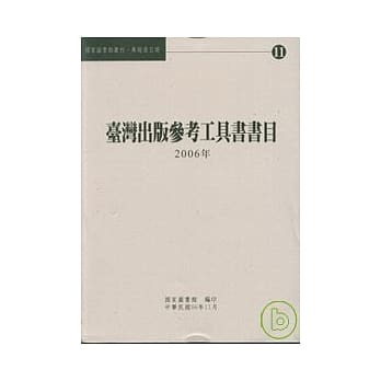 台湾出版参考工具书书目2006年 pdf epub mobi 电子书 下载