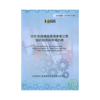 95年度建构高伤残事业灾害预防制度与现场访视 pdf epub mobi 电子书 下载