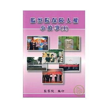 监察院保障人权小故事1 pdf epub mobi 电子书 下载