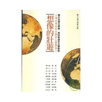 想像的壮游：十场台湾当代小说的心灵飨宴(2) pdf epub mobi 电子书 下载